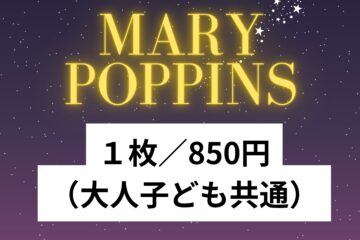 MARY POPPINS チケット１枚【大人子ども共通】