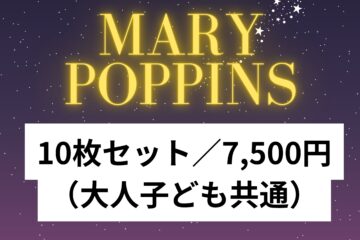 MARY POPPINS チケット10枚セット【大人子ども共通】