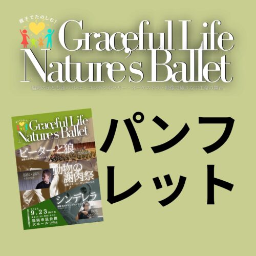 GracefulLife Nature's Ballet 追加パンフレット