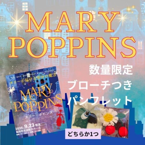 ミュージカルMARY POPPINS パンフ＆ブローチ限定セット